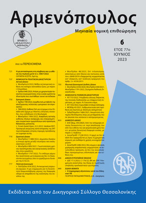 Ο. Κώστα, Η μη ανταπόκριση στη σύμβαση και η ευθύνη του πωλητή μετά το ν. 4967/2022 (Α΄ 171) – Νομολογικές αναφορές – πεδίο διαμόρφωσης νομολογίας, σε: Αρμ 6/2023