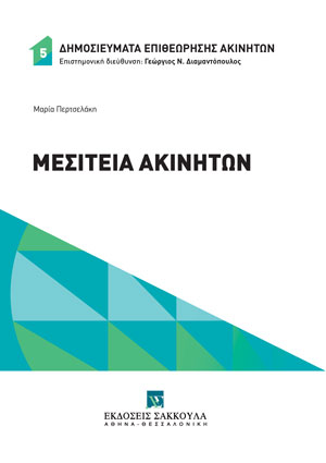 Μ. Περτσελάκη, Μεσιτεία ακινήτων, 2023