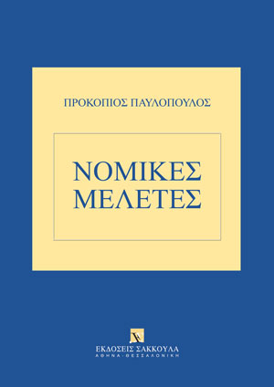 Π. Παυλόπουλος, Νομικές Μελέτες, 2023