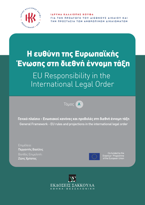 Ίδρυμα Καλλιόπης Κούφα, H ευθύνη της Ευρωπαϊκής Ένωσης στη διεθνή έννομη τάξη, τόμ. 1, 2023