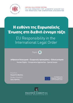 H ευθύνη της Ευρωπαϊκής Ένωσης στη διεθνή έννομη τάξη