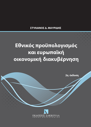 Σ. Μαυρίδης, Εθνικός προϋπολογισμός και ευρωπαϊκή οικονομική διακυβέρνηση, 2η έκδ., 2023