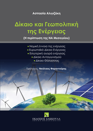 Α. Αλιγιζάκη, Δίκαιο και Γεωπολιτική της Ενέργειας, 2023