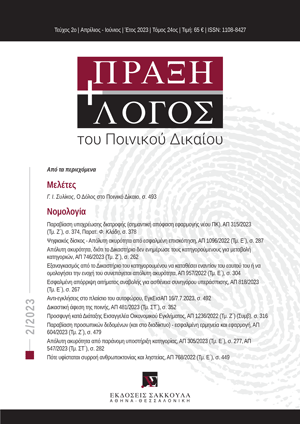 Γ. Συλίκος, Ο Δόλος στο Ποινικό Δίκαιο, σε: ΠραξΛογΠΔ 2/2023