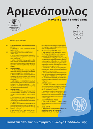 Ι. Σπυριδάκης, H ελευθέρωση από την εγγύηση ορισμένου χρόνου, σε: Αρμ 7/2023