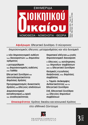 Ε. Βενιζέλος, Η σύνδεση της αρχής του κράτους δικαίου και της αρχής του κοινωνικού κράτους στο ελληνικό Σύνταγμα του 1975 μετά τις αναθεωρήσεις του 2001 και του 2019 υπό το φως των διδαγμάτων της οικονομικής κρίσης, σε: ΕφημΔΔ 3/2023