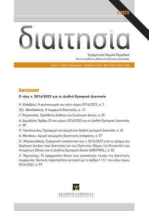 Π. Γιαννόπουλος, Προσφυγή και αγωγή στη διεθνή εμπορική διαιτησία (άρθρα 29 και 31 ν. 5016/2023), σε: Διαιτ 1/2023