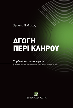 Χ. Φίλιος, Αγωγή περί κλήρου, 2023