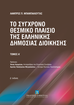 Λ. Μπαμπαλιούτας, Το σύγχρονο θεσμικό πλαίσιο της Ελληνικής Δημόσιας Διοίκησης, τόμ. 1, 4η έκδ., 2023