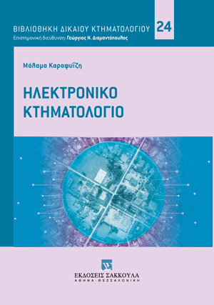 Μ. Καραφυΐζη, Ηλεκτρονικό Κτηματολόγιο, 2023