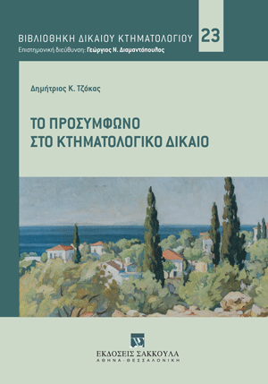 Δ. Τζόκας, Το προσύμφωνο στο κτηματολογικό δίκαιο, 2023