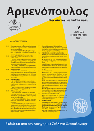 Αθ. Γεωργιάδης, Η ανεξαρτησία της πειθαρχικής διαδικασίας του Κώδικα Δικηγόρων και η συσχέτισή της με την ποινική δίκη, σε: Αρμ 9/2023