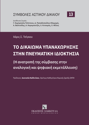 Χ. Τσίγκου, Το δικαίωμα υπαναχώρησης στην πνευματική ιδιοκτησία, 2023