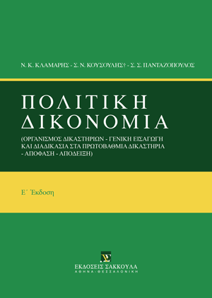Ν. Κλαμαρής/Σ. Κουσούλης/Σ.-Σ. Πανταζόπουλος, Πολιτική Δικονομία, 5η έκδ., 2023