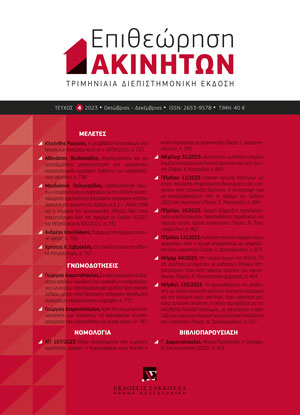 Γ. Διαμαντόπουλος, Έννομο συμφέρον αυθαίρετου κατόχου (ομοδίκου του ανακριβώς αναγραφόμενου ως κυρίου στα κτηματολογικά φύλλα) προς άσκηση ενδίκου μέσου κατά δικαστικής απόφασης διόρθωσης ανακριβούς κτηματολογικής εγγραφής, σε: ΕπΑκ 4/2023