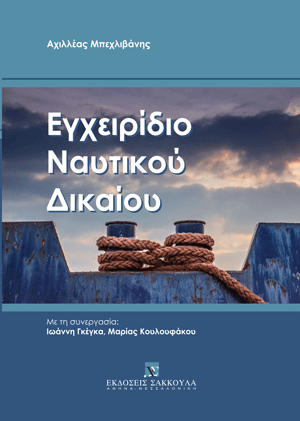 Α. Μπεχλιβάνης, Εγχειρίδιο Ναυτικού Δικαίου, 2023