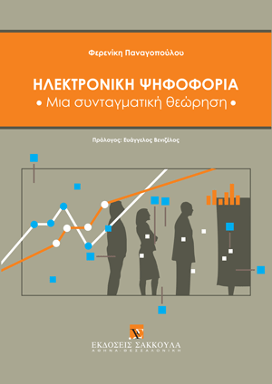 Ηλεκτρονική ψηφοφορία: Μια συνταγματική θεώρηση