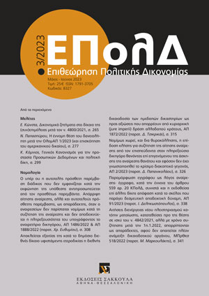 Κ. Κόμνιος, Γενικός Κανονισμός για την προστασία Προσωπικών Δεδομένων και πολιτική δίκη. Σκέψεις με αφορμή την απόφαση Norra Stockholm Bygg του ΔΕΕ, σε: ΕΠολΔ 3/2023