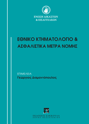 Ένωση Δικαστών και Εισαγγελέων, Εθνικό Κτηματολόγιο και Ασφαλιστικά Μέτρα Νομής, 2023