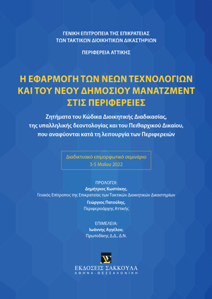 Η εφαρμογή των νέων τεχνολογιών και του νέου δημόσιου μάνατζμεντ στις περιφέρειες