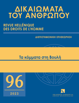 Θ. Ξηρός, Η αποστέρηση του δικαιώματος κατάρτισης συνδυασμών. Ο αποκλεισμός πολιτικού κόμματος από τις εκλογές και το Σύνταγμα, σε: ΔτΑ 96/2023