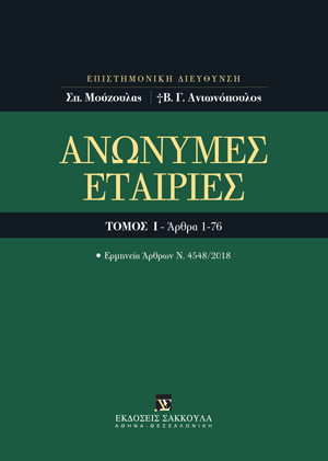 Σ. Μούζουλας/Β. Αντωνόπουλος, Ανώνυμες εταιρίες, τόμ. 1, 2023