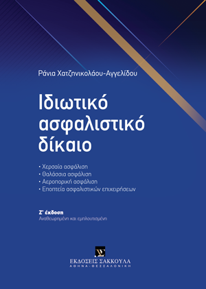 Ρ. Χατζηνικολάου-Αγγελίδου, Ιδιωτικό Ασφαλιστικό Δίκαιο, 7η έκδ., 2023