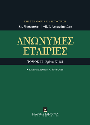 Ανώνυμες εταιρίες