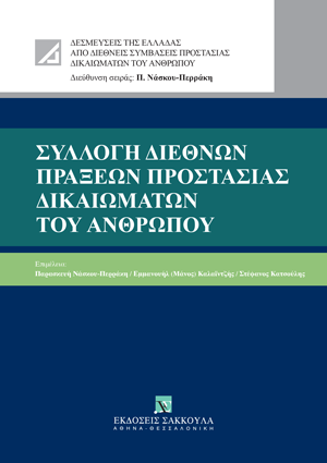 Π. Νάσκου-Περράκη/Μ. Καλαϊτζής/Σ. Κατσούλης, Συλλογή Διεθνών Πράξεων Προστασίας Δικαιωμάτων του Ανθρώπου, 2023