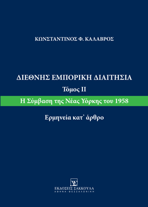 Διεθνής Εμπορική Διαιτησία