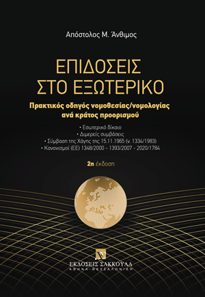 Α. Άνθιμος, Επιδόσεις στο εξωτερικό, 2η έκδ., 2023