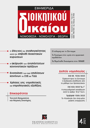 Π. Παυλόπουλος, «Διλήμματα» της Νομικής Επιστήμης στο πλαίσιο των προκλήσεων της Τεχνητής Νοημοσύνης, σε: ΕφημΔΔ 4/2023