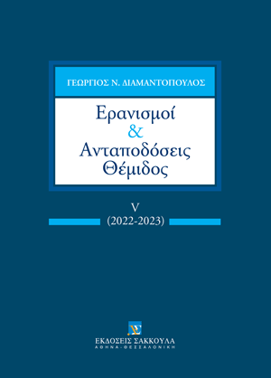 Γ. Διαμαντόπουλος, Ερανισμοί & Ανταποδόσεις Θέμιδος, τόμ. 5, 2023