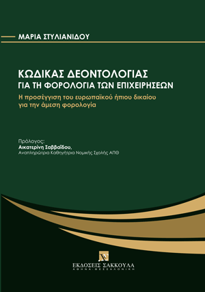 Κώδικας Δεοντολογίας για τη φορολογία των επιχειρήσεων