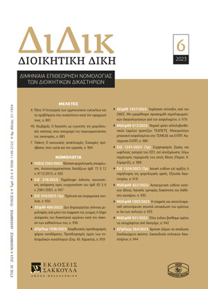 Η. Κουβαράς, Ο δικαστής ως εγγυητής της φοροδοτικής ισότητας στον αστερισμό της παγκοσμιοποίησης της οικονομίας, σε: ΔιΔικ 6/2023