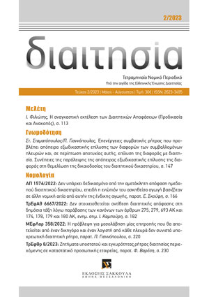 Σ. Σταματόπουλος/Π. Γιαννόπουλος, Επενέργειες συμβατικής ρήτρας που προβλέπει απόπειρα εξωδικαστικής επίλυσης των διαφορών των συμβαλλομένων πλευρών και, σε περίπτωση αποτυχίας αυτής, επίλυση της διαφοράς με διαιτησία. Συνέπειες της παράλειψης της απόπειρας εξωδικαστικής..., σε: Διαιτ 2/2023