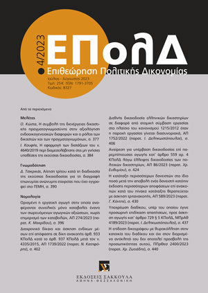 Δ. Τσικρικάς, Αίτηση τρίτου κατά τη διαδικασία της εκούσιας δικαιοδοσίας για τη διαγραφή επωνυμίας ανώνυμης εταιρείας που έχει εγγραφεί στο ΓΕΜΗ, σε: ΕΠολΔ 4/2023