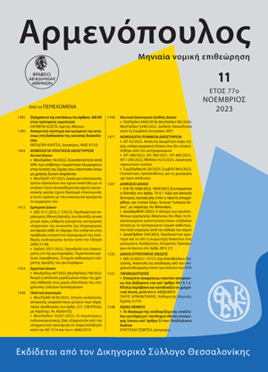 Π. Αρβανιτάκης, Επιτρεπτό αναιρέσεως εναντίον αποφάσεως που βεβαιώνει την κατ’ άρθρο 947 § 1 γ΄ ΚΠολΔ παράβαση και καταδικάζει σε χρηματική ποινή, μετά τον ν. 4335/2015, σε: Αρμ 11/2023