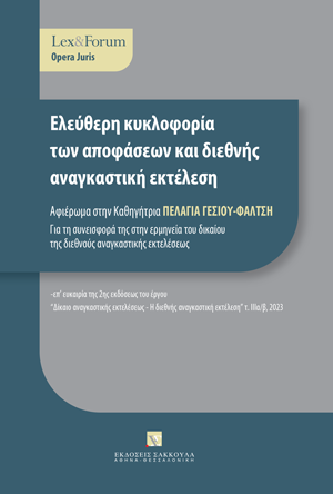 Δ. Τσικρικάς, LA NECESSITE DE RENFORCER ET D’ HARMONISER LES PROCEDURES CIVILES D’ EXECUTION, σε: Συλλογικό Έργο, Ελεύθερη κυκλοφορία των αποφάσεων και διεθνής αναγκαστική εκτέλεση, 2023