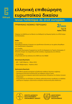 Γ. Θεοδόσης, Η προστασία από την απόλυση στον ΑΕΚΧ και στον ΧΘΔΕΕ, σε: ΕΕΕυρΔ 2/2023
