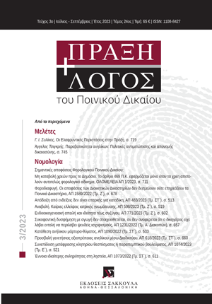 Α. Τσιγκρής, Παραβατικότητα ανηλίκων: Πολιτικές αντιμετώπισης και απονομής δικαιοσύνης, σε: ΠραξΛογΠΔ 3/2023