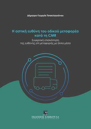 Δ.- Γ. Τσιακλαγκάνου, Η αστική ευθύνη του οδικού μεταφορέα κατά τη CMR, 2023