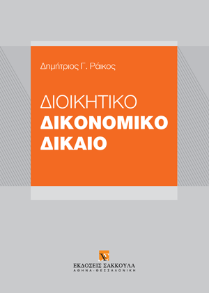 Δ. Ράικος, Διοικητικό Δικονομικό Δίκαιο, 2024