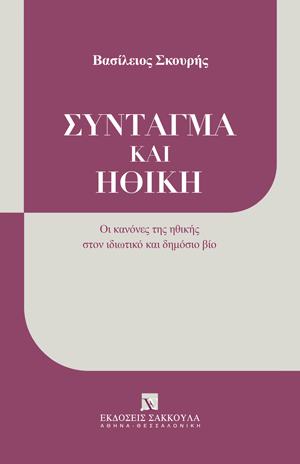 Β. Σκουρής, Σύνταγμα και Ηθική, 2024