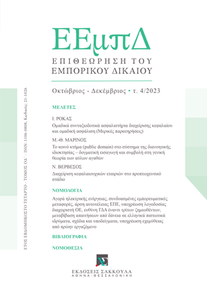 Ι. Ρόκας, Ομαδικά συνταξιοδοτικά ασφαλιστήρια διαχείρισης κεφαλαίου και ομαδική ασφάλιση (Μερικές παρατηρήσεις), σε: ΕΕμπΔ 4/2023