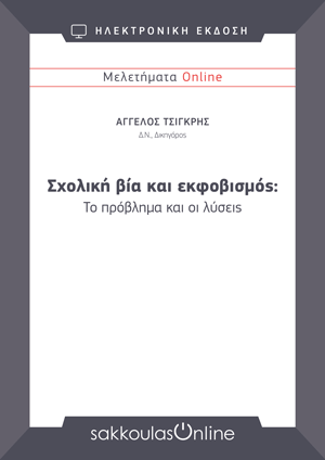 Α. Τσιγκρής, Σχολική βία και εκφοβισμός: Το πρόβλημα και οι λύσεις, Μελετήματα Sakkoulas Online, 2024