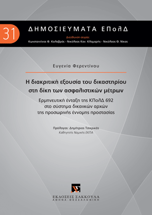 Ε. Φερεντίνου, Η διακριτική εξουσία του δικαστηρίου στη δίκη των ασφαλιστικών μέτρων, 2024