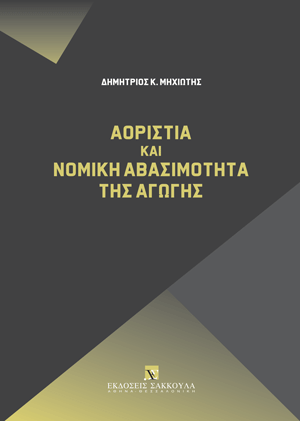 Δ. Μηχιώτης, Αοριστία και νομική αβασιμότητα της αγωγής, 2023