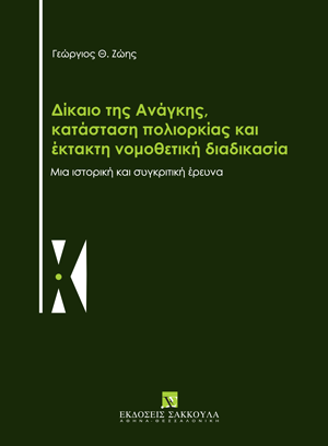 Γ. Ζώης, Δίκαιο της ανάγκης, κατάσταση πολιορκίας και έκτακτη νομοθετική διαδικασία, 2024
