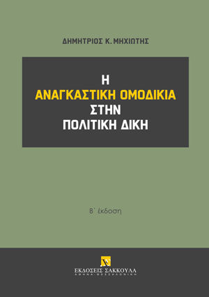 Η αναγκαστική ομοδικία στην πολιτική δίκη